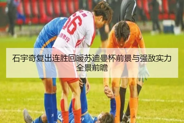 石宇奇复出连胜回暖苏迪曼杯前景与强敌实力全景前瞻