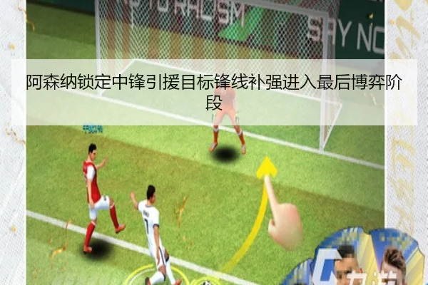阿森纳锁定中锋引援目标锋线补强进入最后博弈阶段
